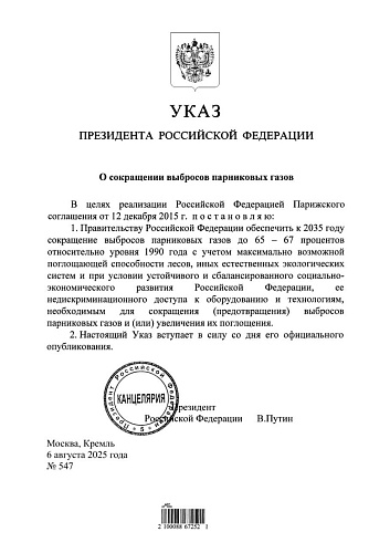 Указ Президента Российской Федерации от 06.08.2025 № 547 "О сокращении выбросов парниковых газов"